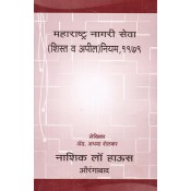 Nasik Law House's The Maharashtra Civil services (Discipline and Appeal) Rule,1979 [Marathi] by Abhaya Shelkar
